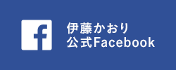 伊藤かおり公式Facebook