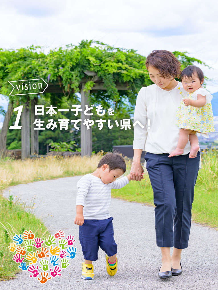 日本一子どもを生み育てやすい県へ！